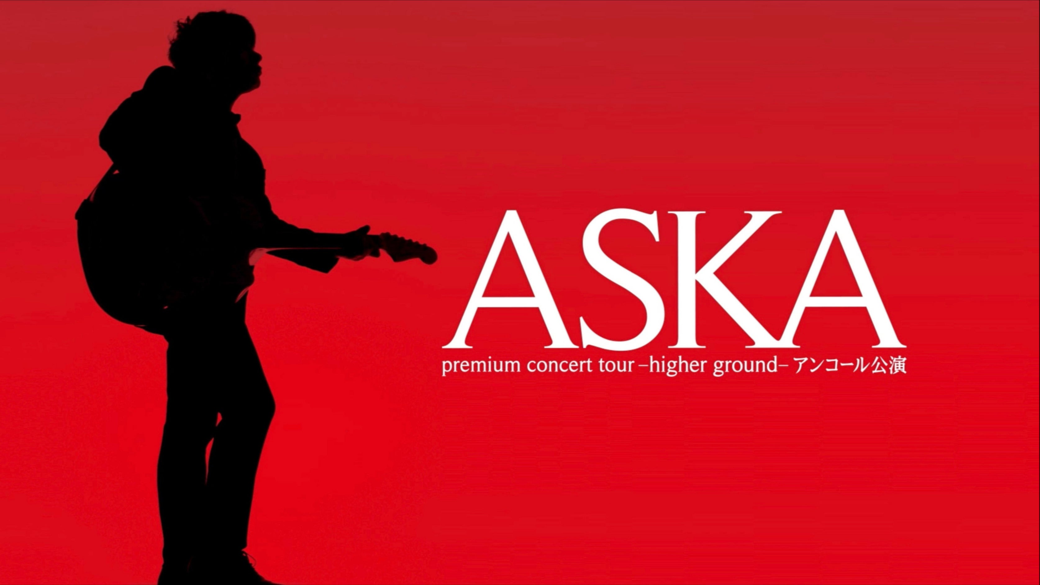 ASKA プレミアムコンサートツアー アンコール公演2022 ASKA premium concert tour-higher ground-アンコール公演」(2022年)