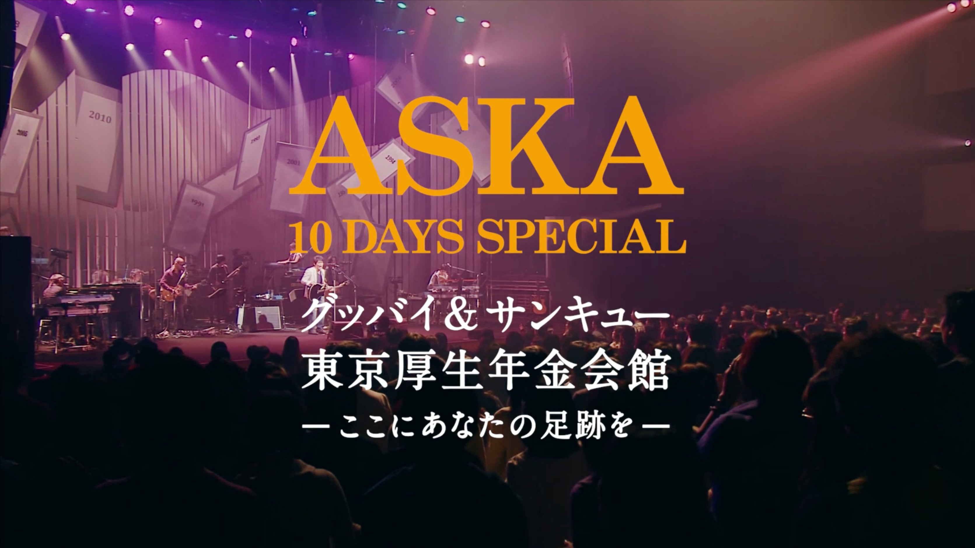 み*い様 ASKA/10 DAYS SPECIAL グッバイ&サンキュー東京厚生 ASKA 10 DAYS SPECIAL グッバイ＆サンキュー東京厚生年金会館-ここに