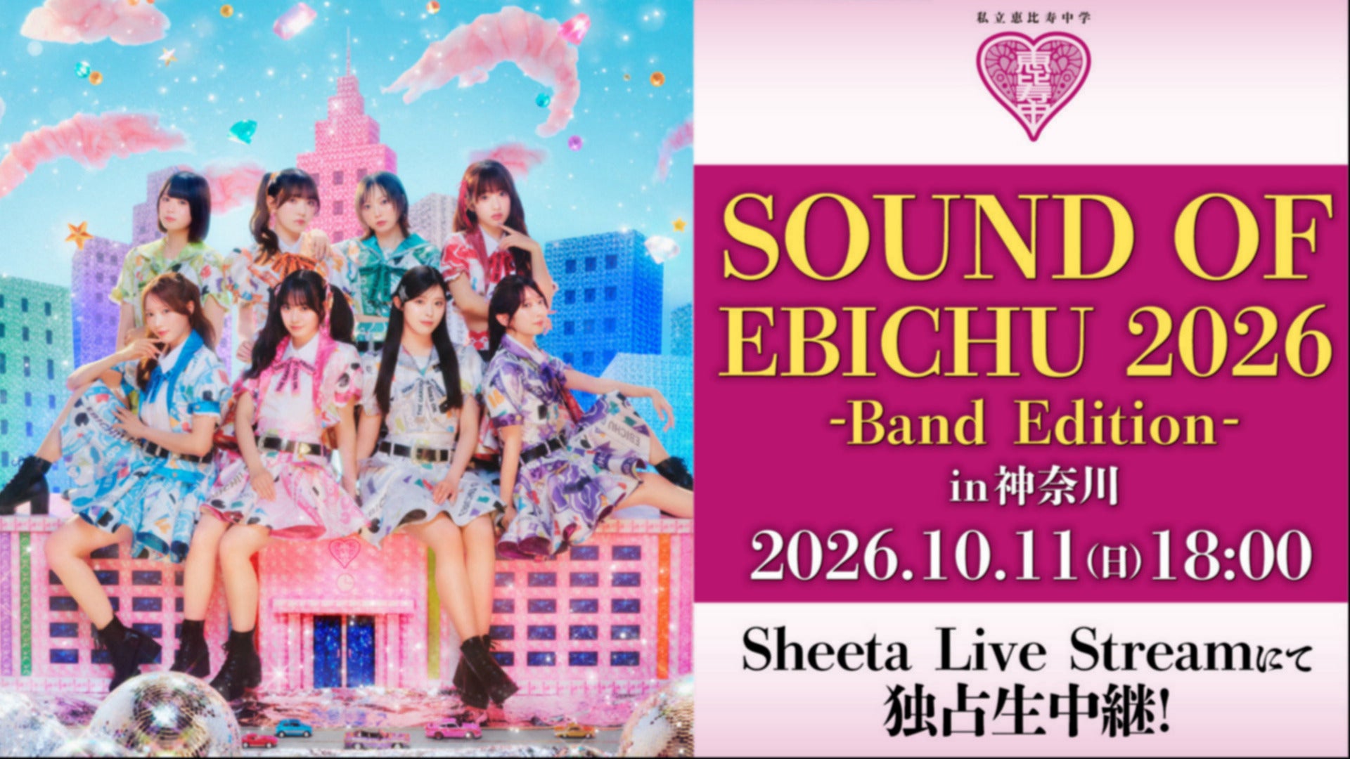 独占生中継】私立恵比寿中学「SOUND OF EBICHU 2026-Band Edition-」in