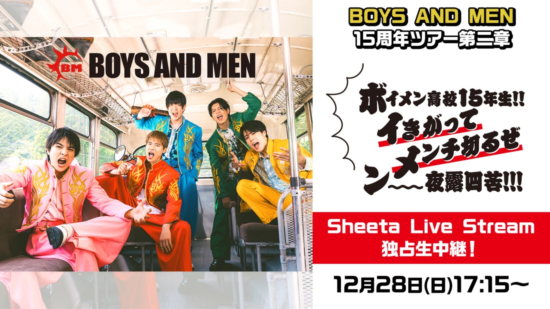独占生中継】BOYS AND MEN15周年ツアー第二章 【ボイメン高校15年生‼イ