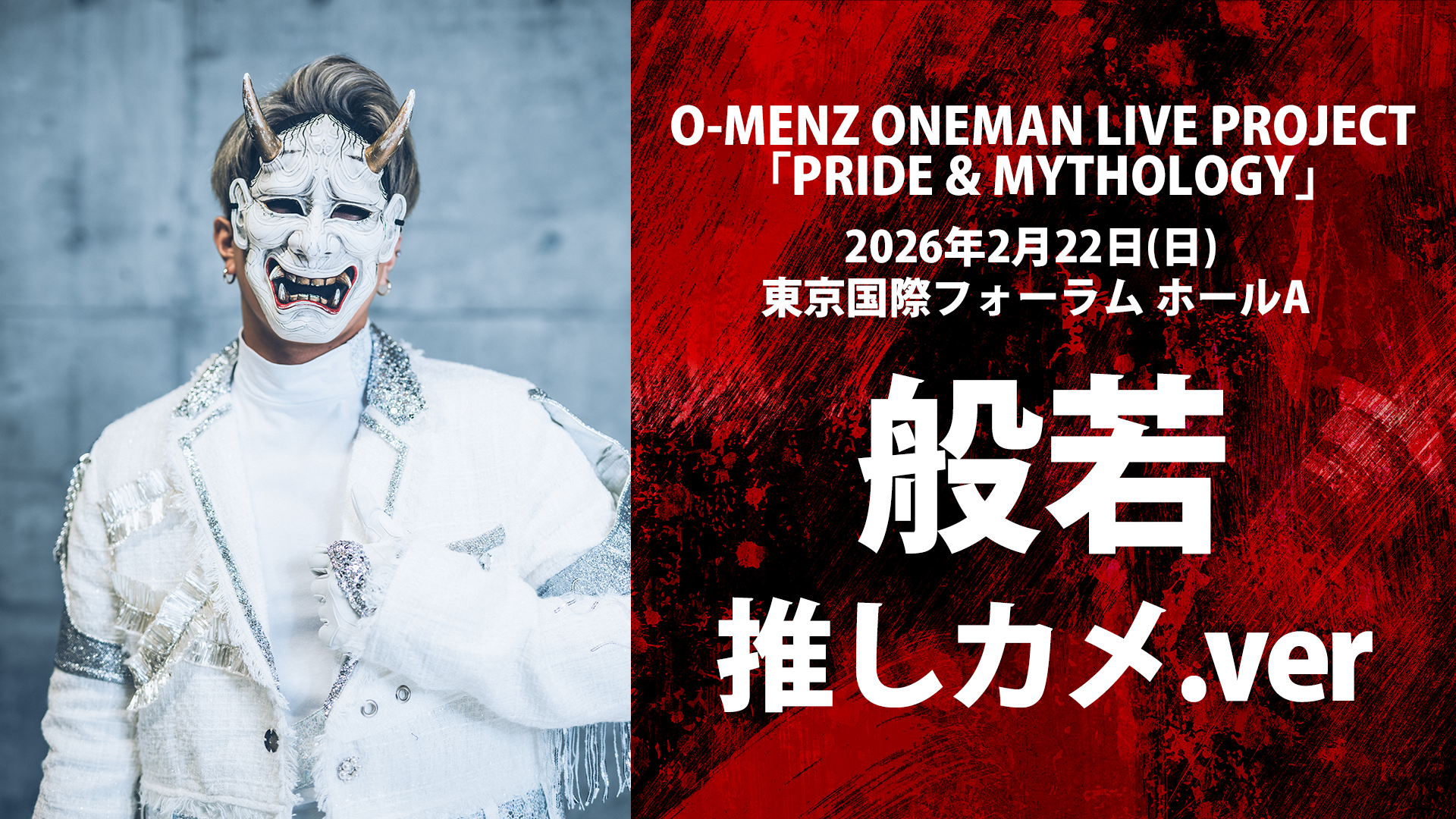 般若推しカメ.ver 】O-MENZ ONEMAN LIVE PROJECT 「PRIDE & MYTHOLOGY」
