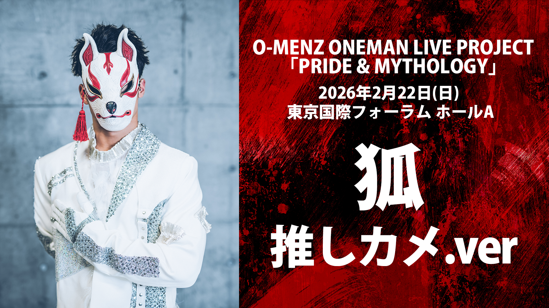 狐推しカメ.ver 】O-MENZ ONEMAN LIVE PROJECT 「PRIDE & MYTHOLOGY」