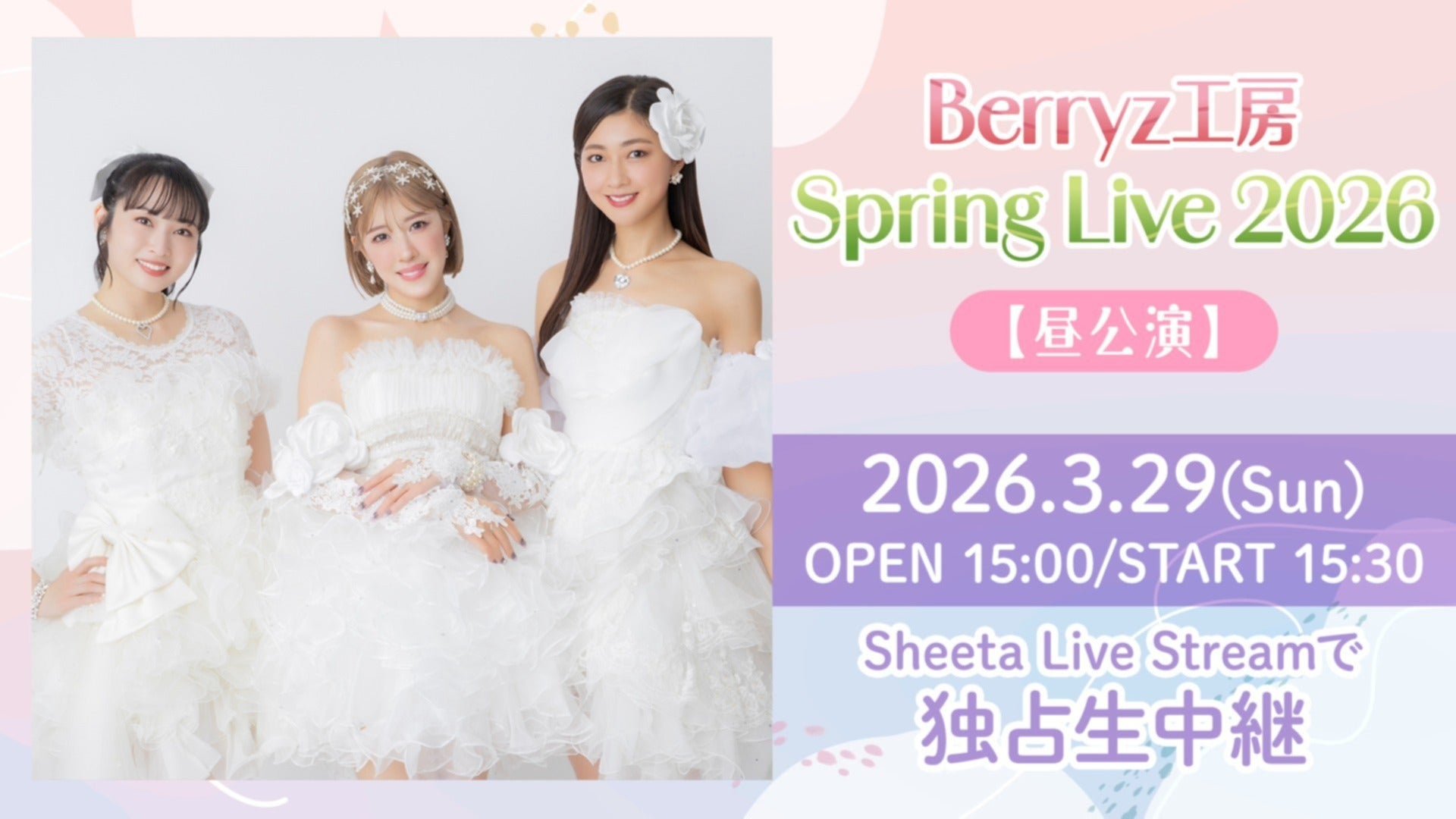 独占生中継・昼公演】Berryz工房 Spring Live 2026