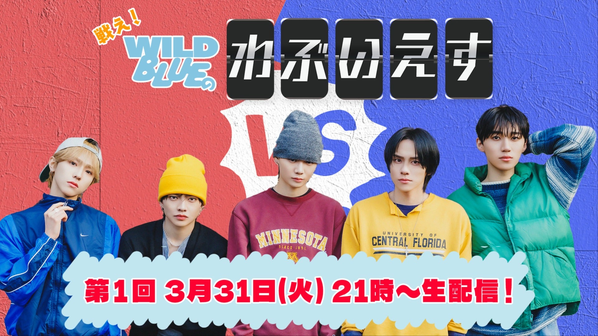 ☁️戦え！WILD BLUEの🔥わぶいえす🔥第1回放送☁️