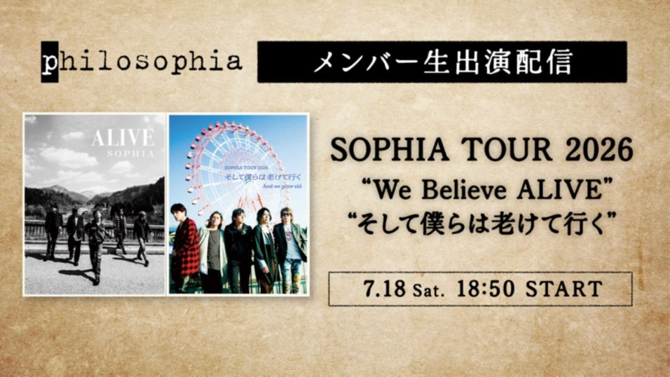 7月18日(土) 18:50ごろから生配信！】『SOPHIA TOUR 2026“そして僕らは