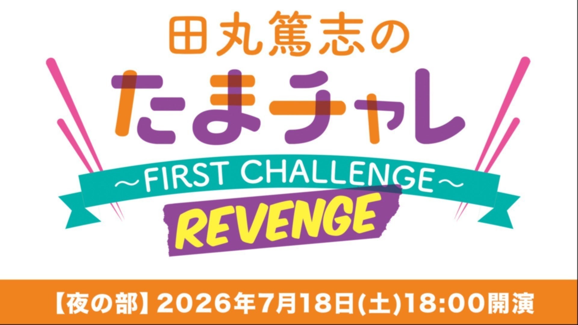 独占生中継】田丸篤志のたまチャレ～FIRST CHALLENGE～REVENGE（夜の部）