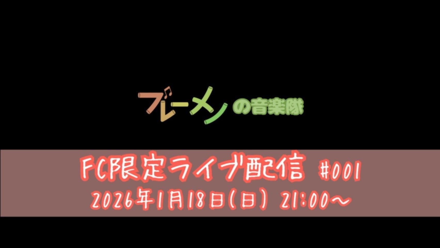 ライブ配信のお知らせ