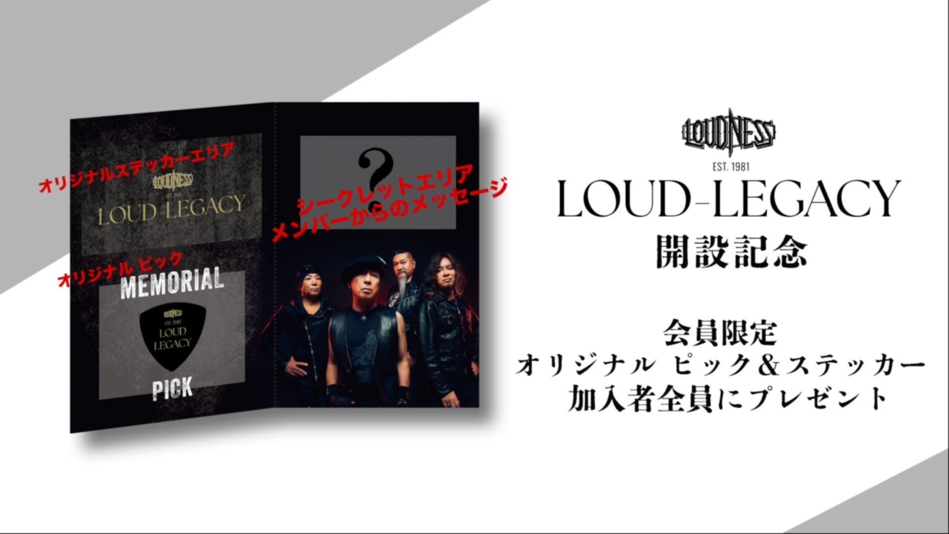 LOUD-LEGACY」開設記念 会員限定 オリジナルピック＆ステッカープレゼント