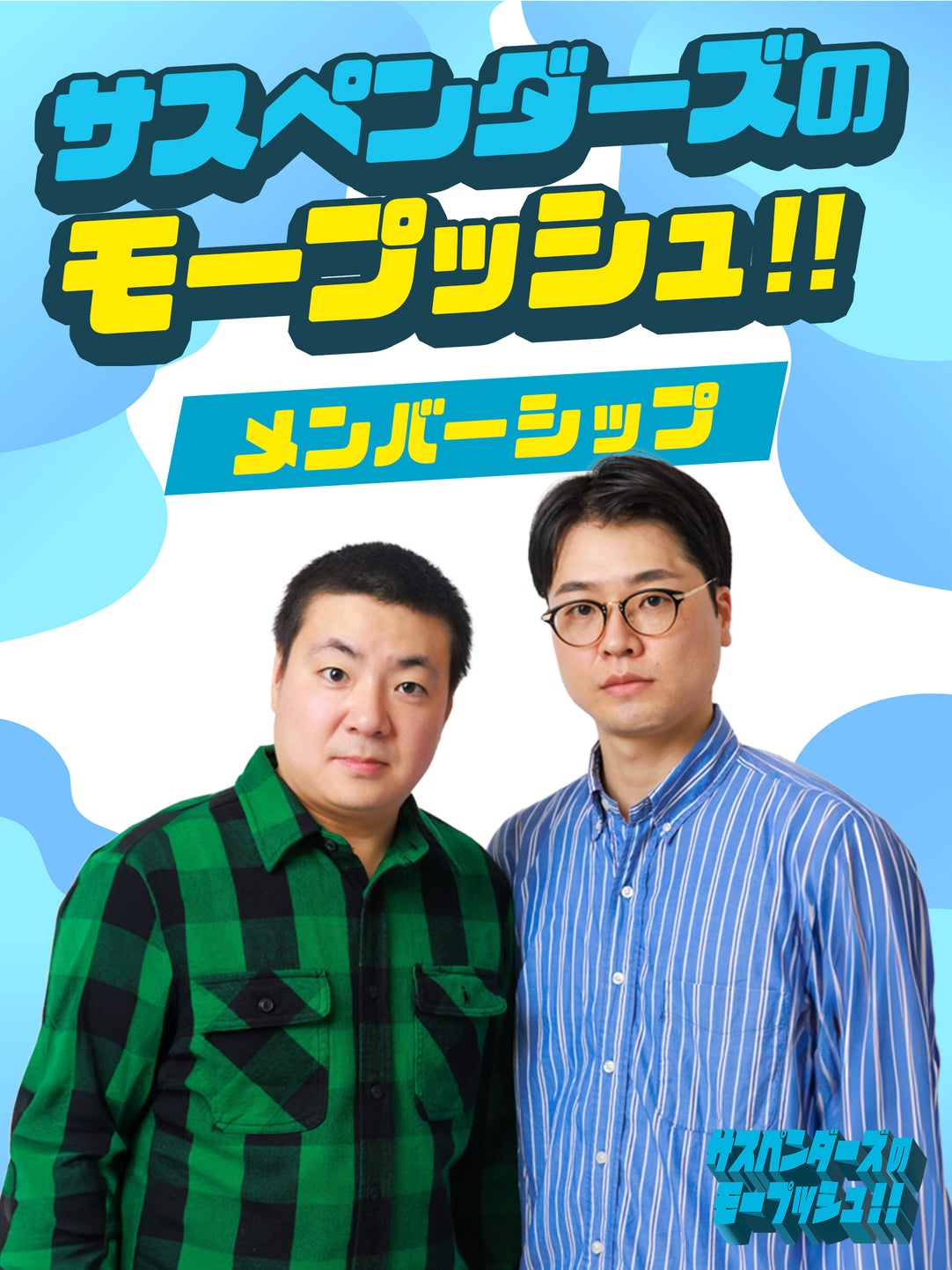 サスペンダーズのモープッシュ！！メンバーシップ