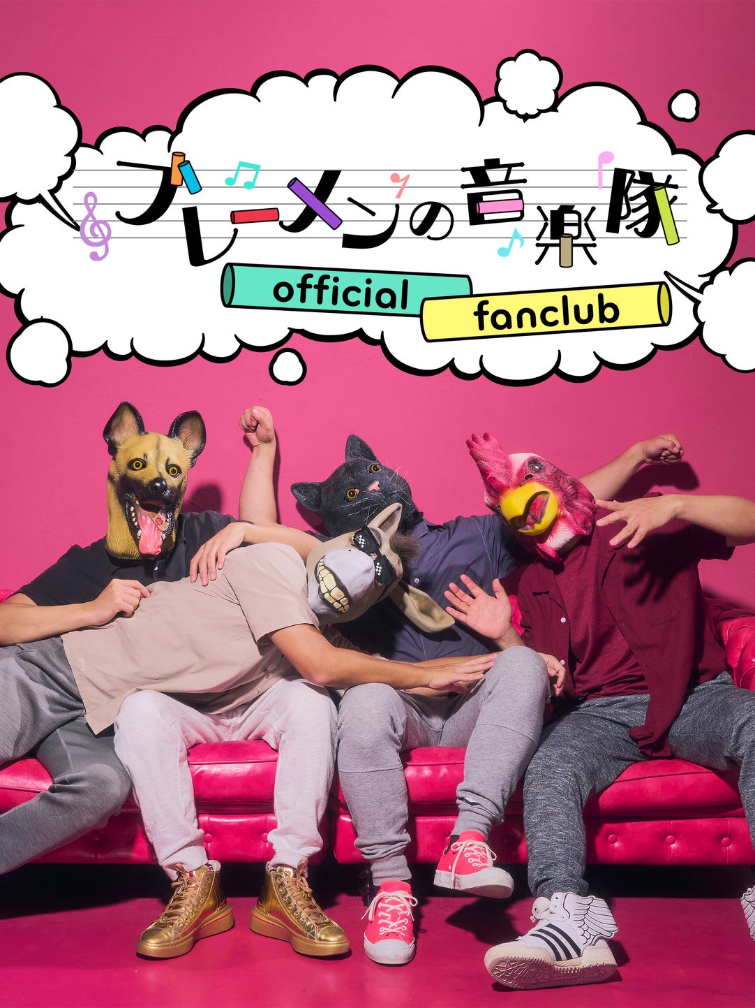 ブレーメンの音楽隊 official fanclub