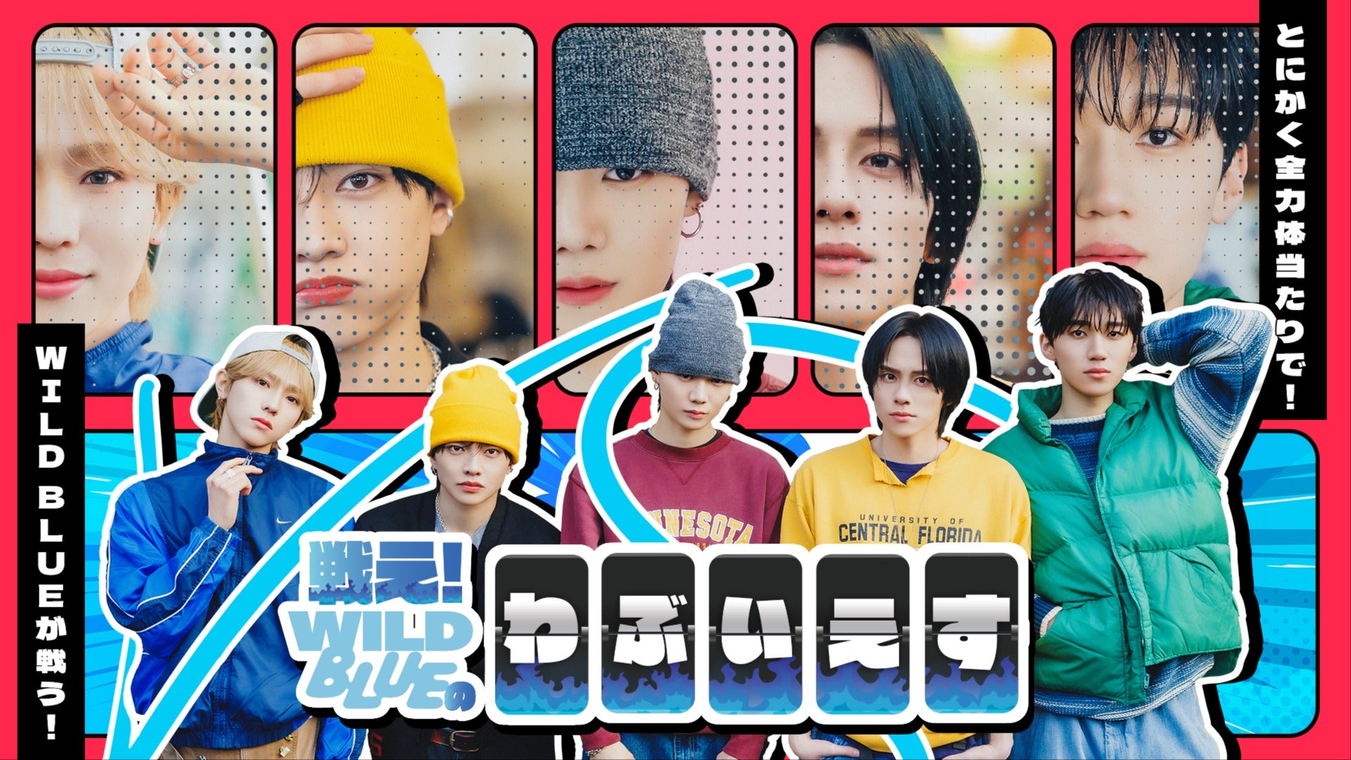 戦え！WILD BLUEのわぶいえす