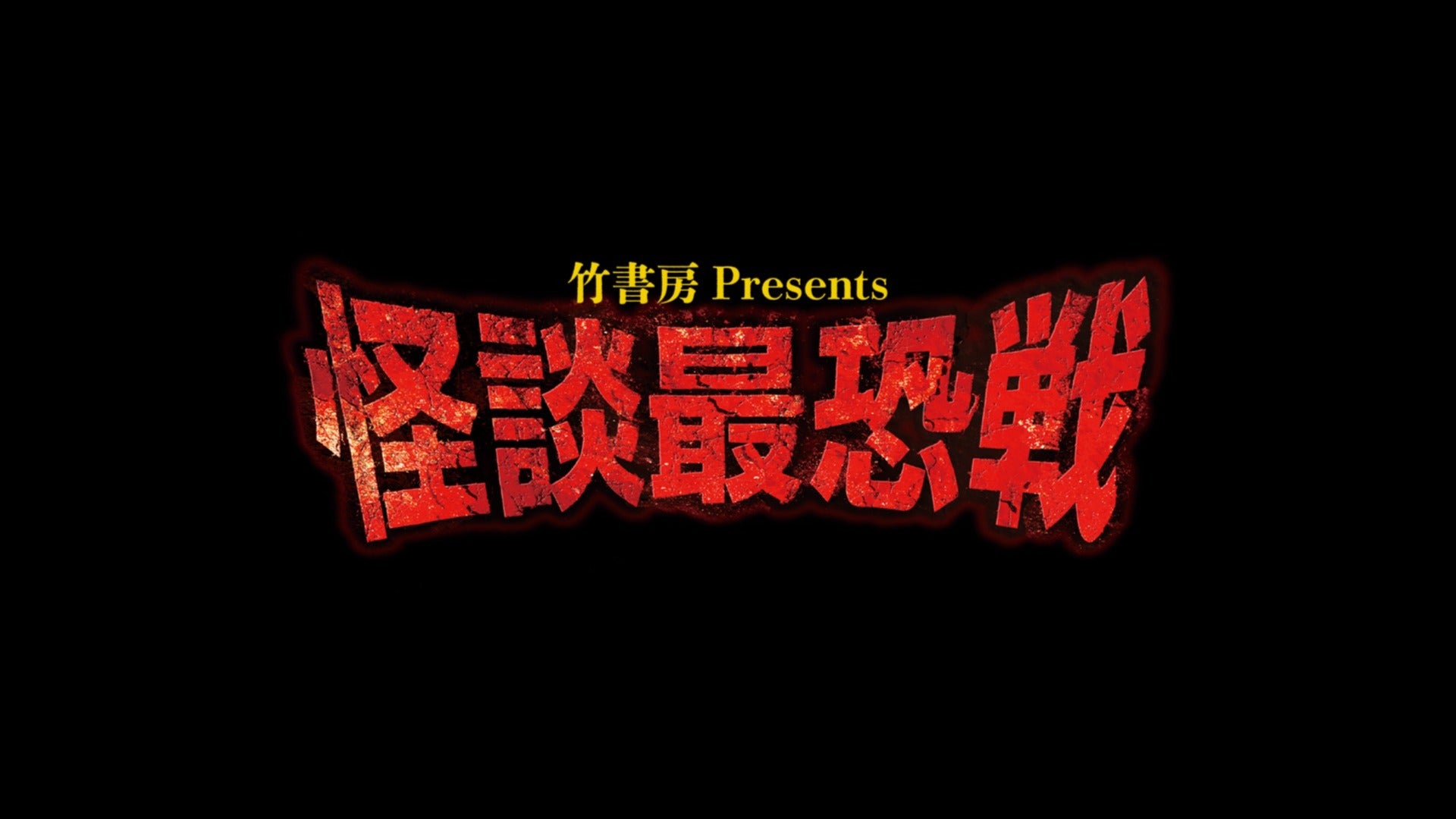 怪談最恐戦