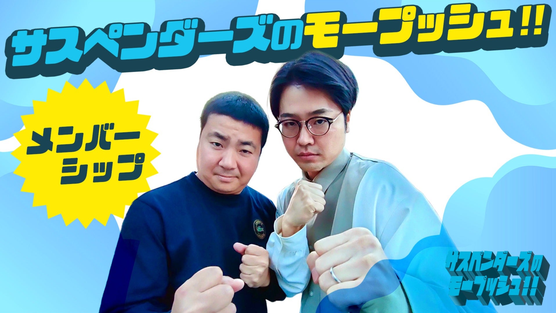 サスペンダーズのモープッシュ！！メンバーシップ